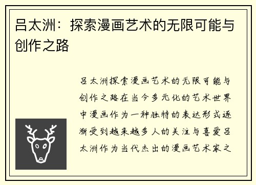 吕太洲：探索漫画艺术的无限可能与创作之路