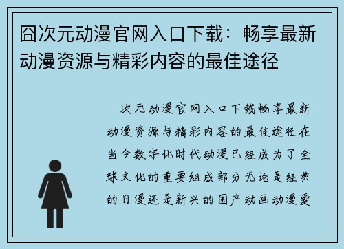 囧次元动漫官网入口下载：畅享最新动漫资源与精彩内容的最佳途径