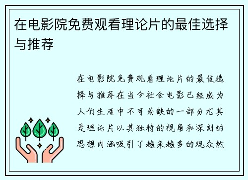 在电影院免费观看理论片的最佳选择与推荐