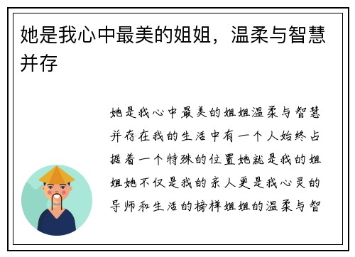 她是我心中最美的姐姐，温柔与智慧并存