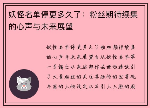 妖怪名单停更多久了：粉丝期待续集的心声与未来展望