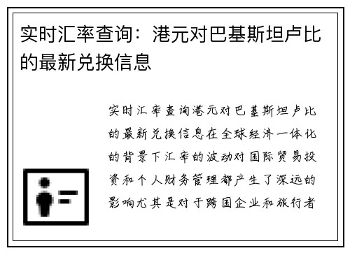 实时汇率查询：港元对巴基斯坦卢比的最新兑换信息