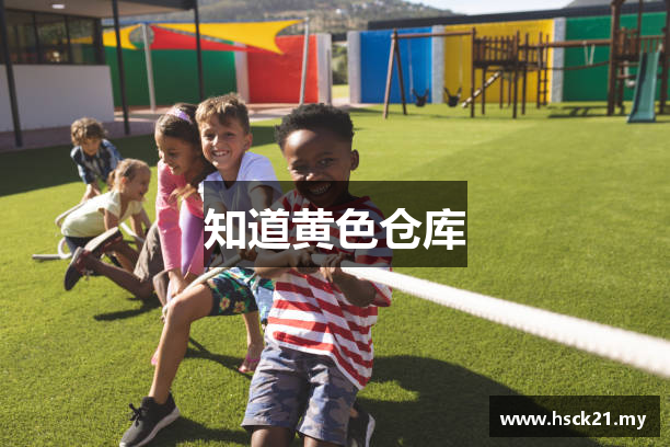 知道黄色仓库